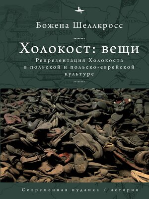 cover image of Холокост